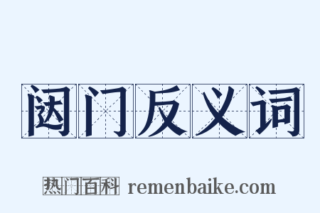 闼门反义词是什么意思的图片